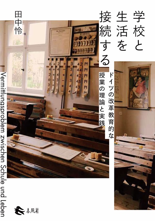 学校と生活を接続する