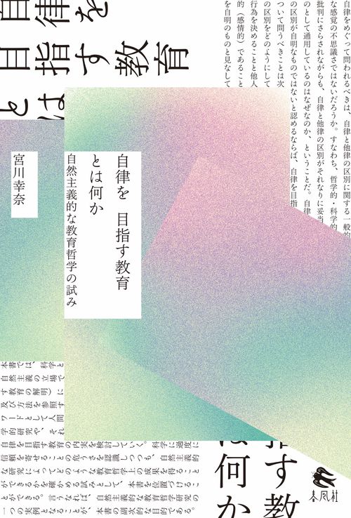 自律を目指す教育とは何か