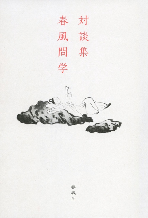 対談集 春風問学