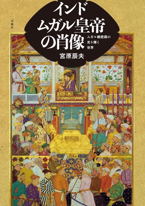 インド　ムガル皇帝の肖像