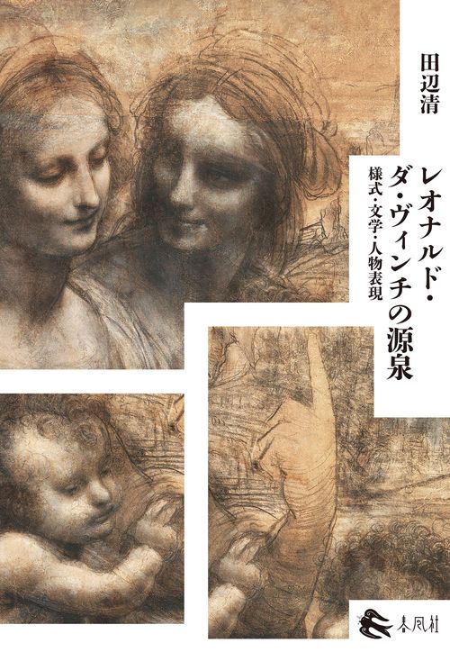 レオナルド・ダ・ヴィンチの源泉