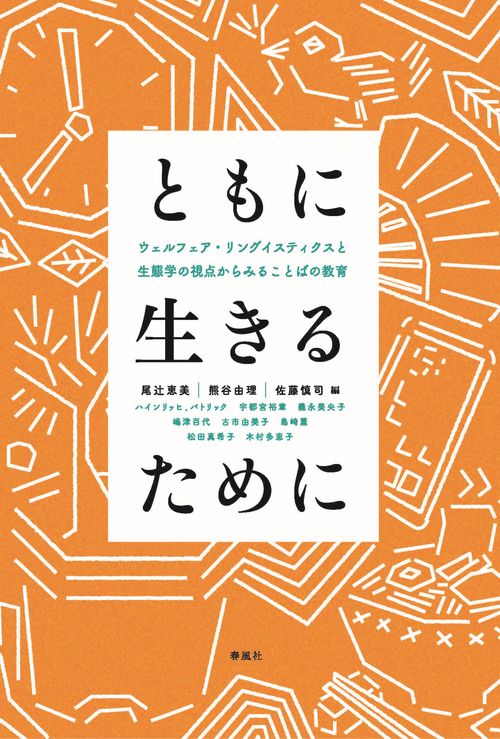 ともに生きるために