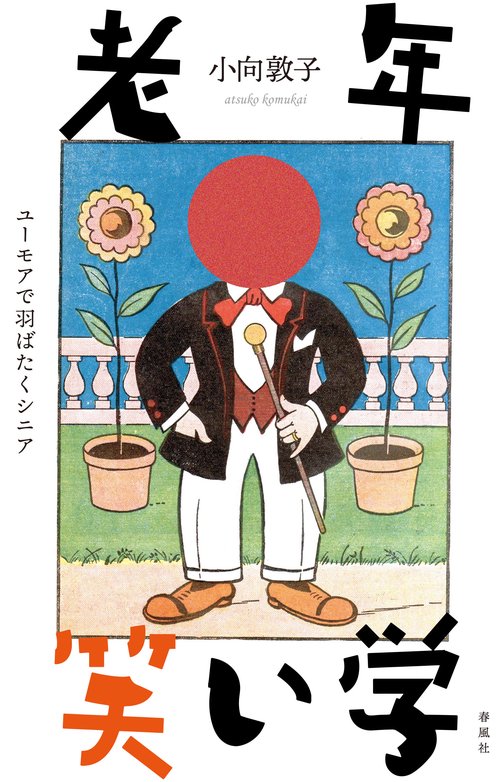 老年笑い学
