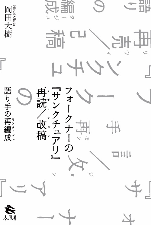 フォークナーの『サンクチュアリ』再読／改稿