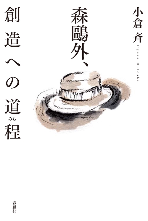 森外、創造への道程