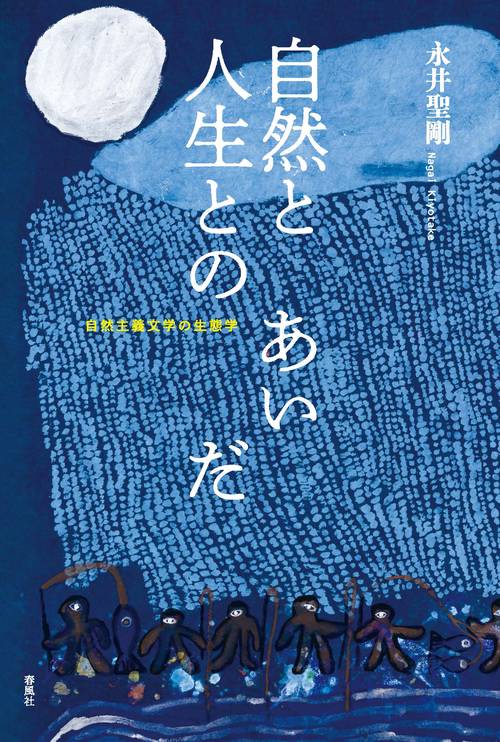 自然と人生とのあいだ