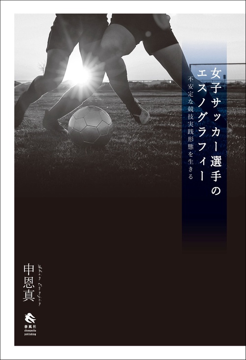 女子サッカー選手のエスノグラフィー