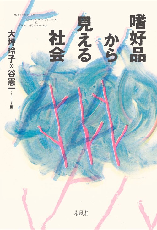 嗜好品から見える社会