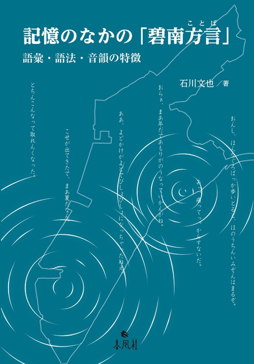 記憶のなかの「碧南方言」