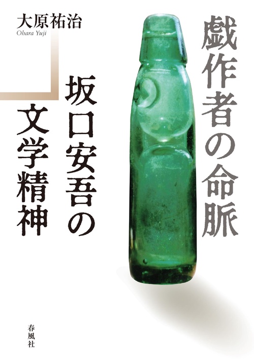 戯作者の命脈