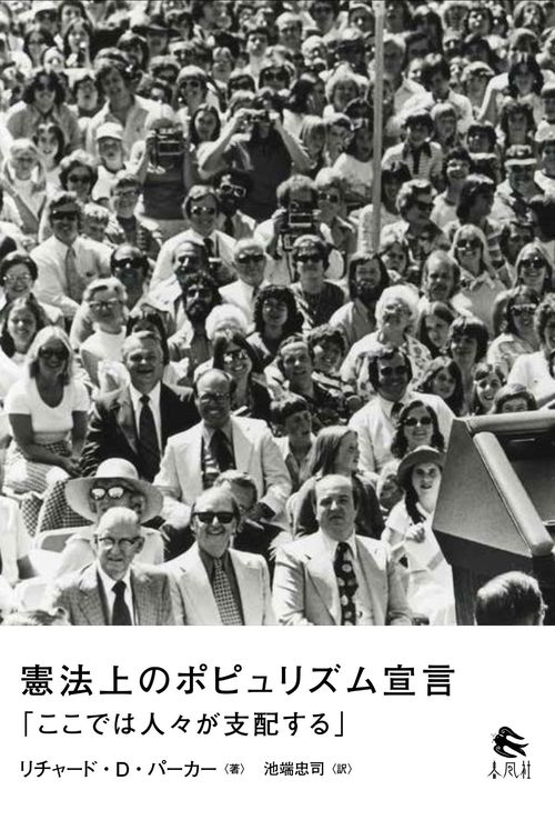 憲法上のポピュリズム宣言