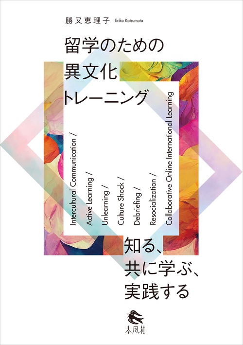 留学のための異文化トレーニング