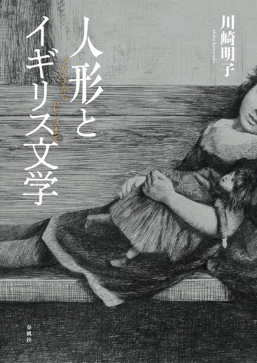 人形とイギリス文学