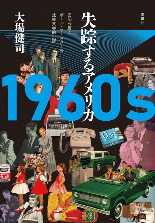 1960s 失踪するアメリカ