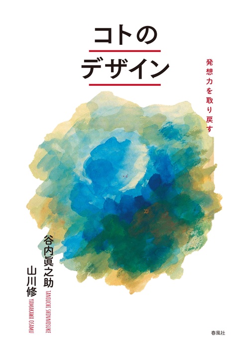 コトのデザイン