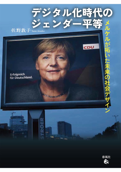 デジタル化時代のジェンダー平等
