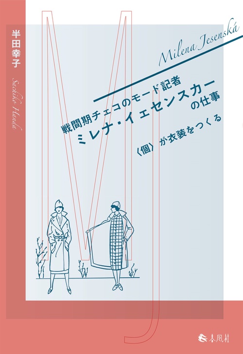 戦間期チェコのモード記者 ミレナ・イェセンスカーの仕事