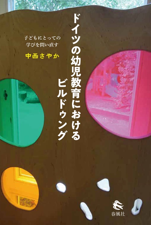 ドイツの幼児教育におけるビルドゥング