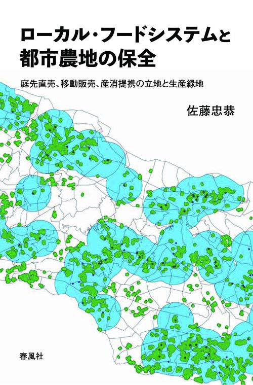 ローカル・フードシステムと都市農地の保全