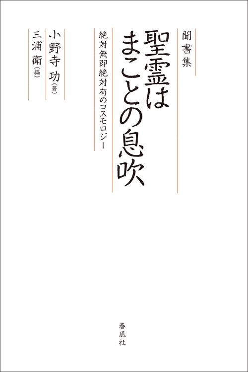 聞書集 聖霊はまことの息吹