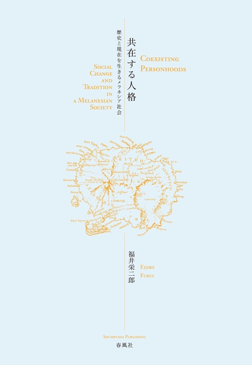 共在する人格