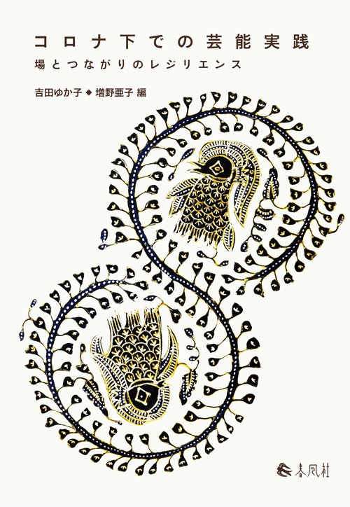 コロナ下での芸能実践