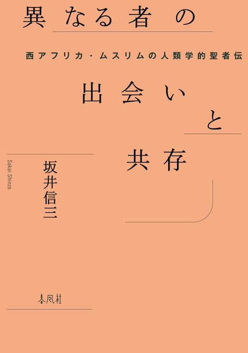 異なる者の出会いと共存
