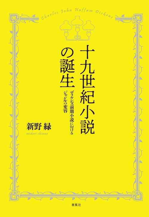 十九世紀小説の誕生