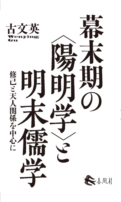 幕末期の〈陽明学〉と明末儒学