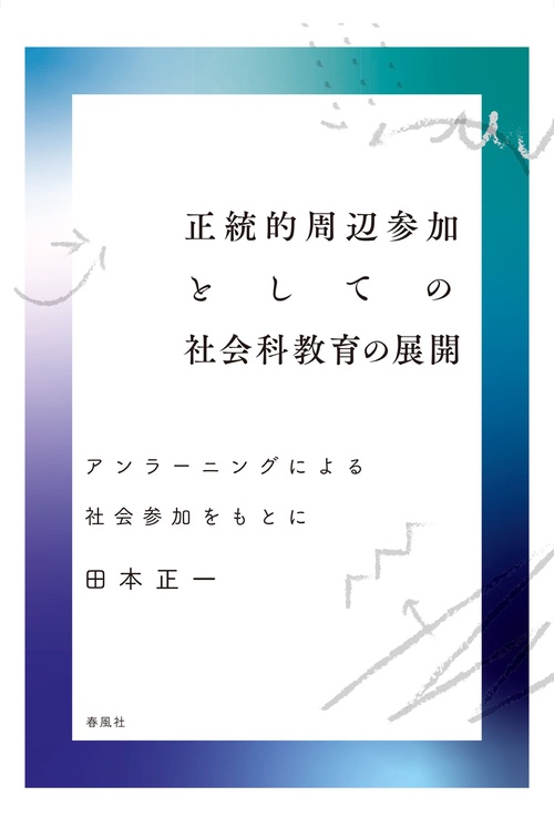 正統的周辺参加としての社会科教育の展開