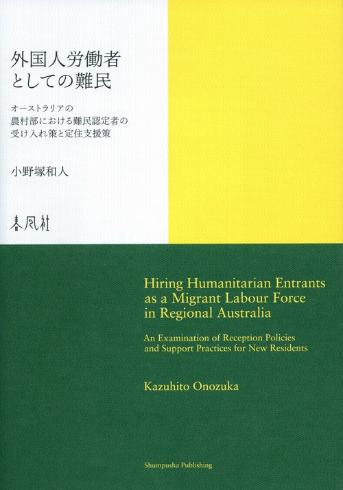 外国人労働者としての難民