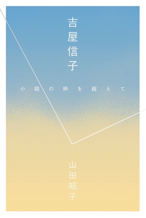 吉屋信子