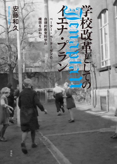 学校改革としてのイエナ・プラン