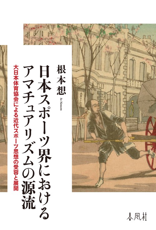 日本スポーツ界におけるアマチュアリズムの源流
