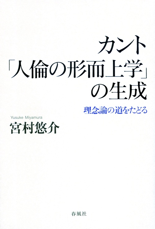 カント「人倫の形而上学」の生成