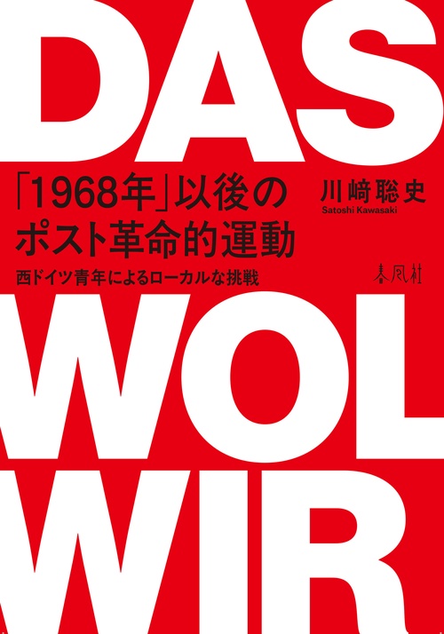 「1968年」以後のポスト革命的運動