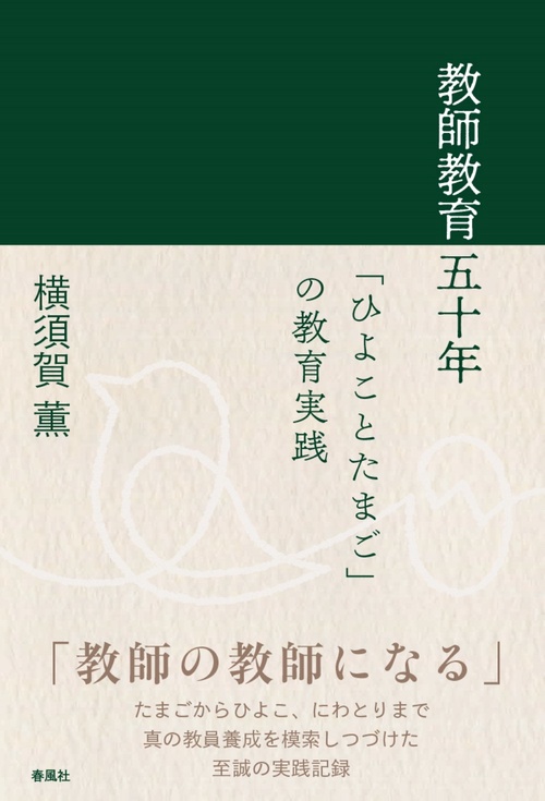 教師教育五十年