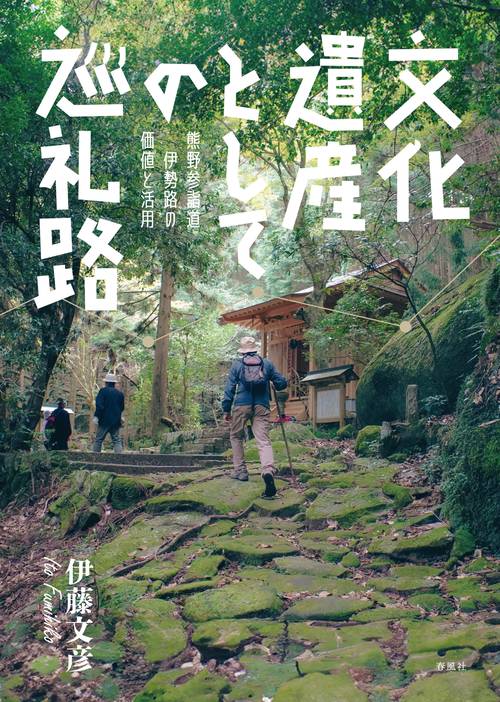 文化遺産としての巡礼路