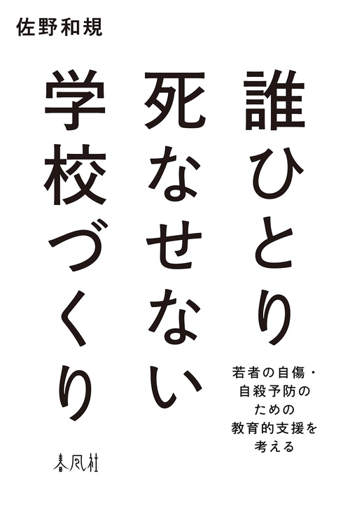 誰ひとり死なせない学校づくり