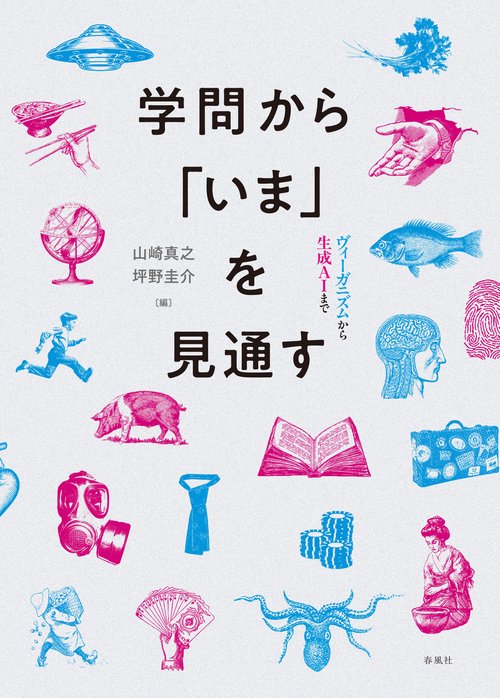 学問から「いま」を見通す