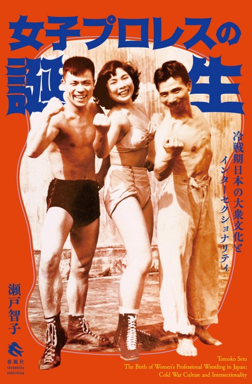 女子プロレスの誕生