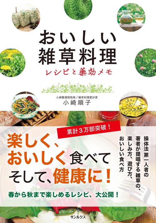 おいしい雑草料理 レシピと薬効メモ