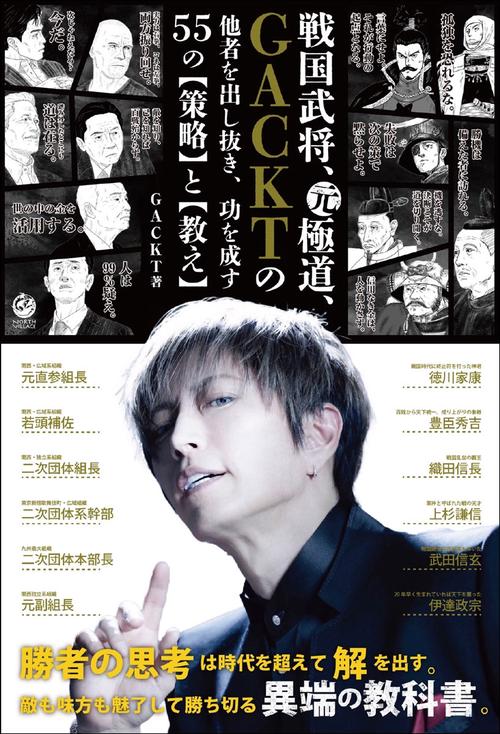 戦国武将、元極道、ＧＡＣＫＴの他者を出し抜き、功を成す55の【策略】と【教え】
