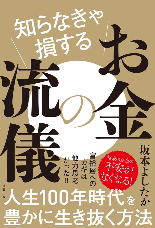 知らなきゃ損するお金の流儀