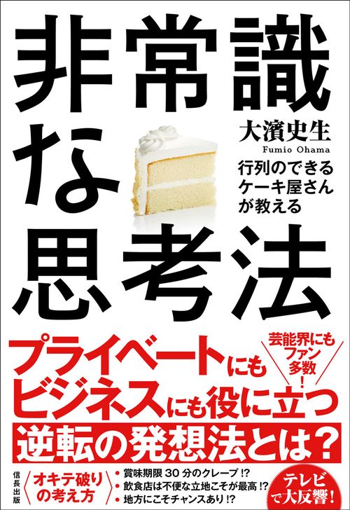 行列のできるケーキ屋さんが教える非常識な思考法