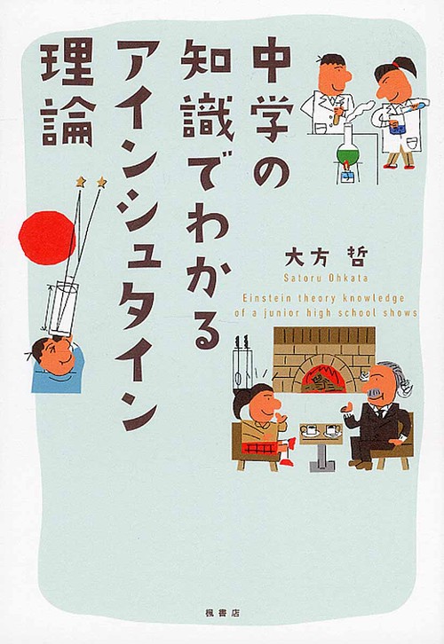 中学の知識でわかるアインシュタイン理論