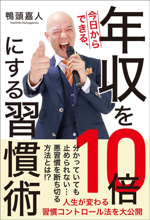 今日からできる、年収を10倍にする習慣術