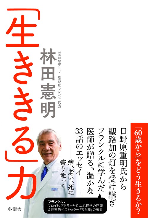 「生ききる」力