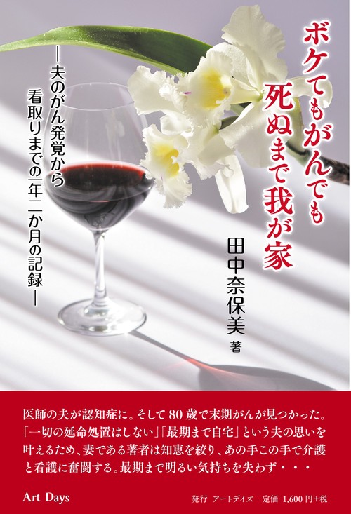 ボケてもがんでも死ぬまで我が家　夫のがん発覚から看取りまでの一年二か月の記録