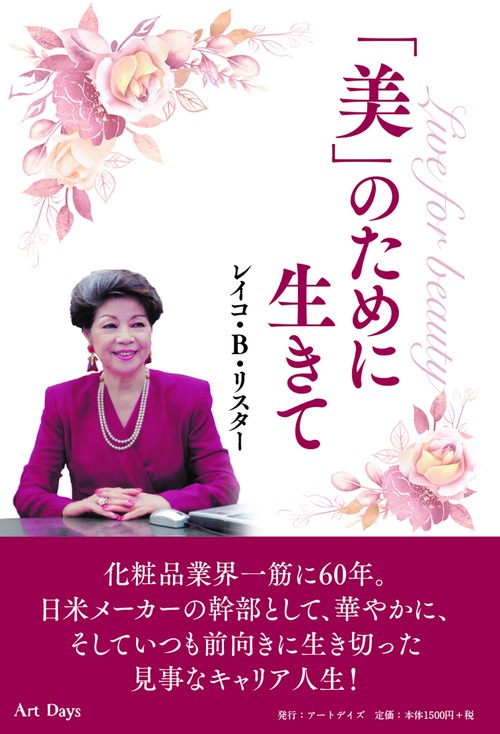 「美」のために生きて